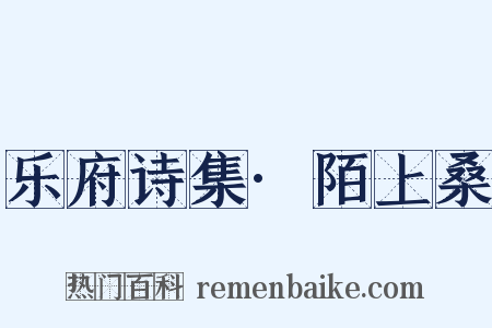 乐府诗集·陌上桑是什么意思的图片